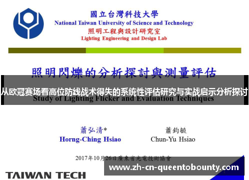 从欧冠赛场看高位防线战术得失的系统性评估研究与实战启示分析探讨