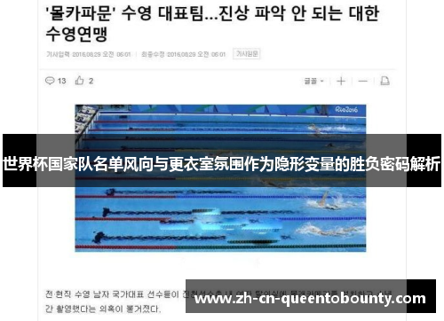 世界杯国家队名单风向与更衣室氛围作为隐形变量的胜负密码解析