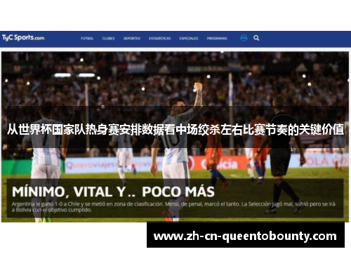 从世界杯国家队热身赛安排数据看中场绞杀左右比赛节奏的关键价值