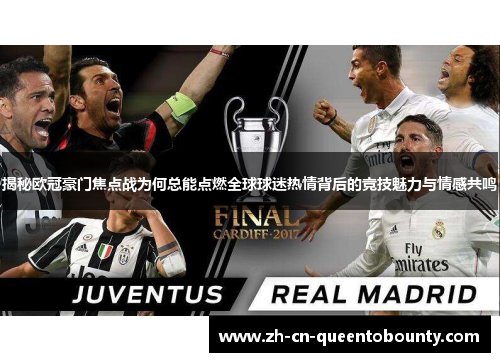 揭秘欧冠豪门焦点战为何总能点燃全球球迷热情背后的竞技魅力与情感共鸣