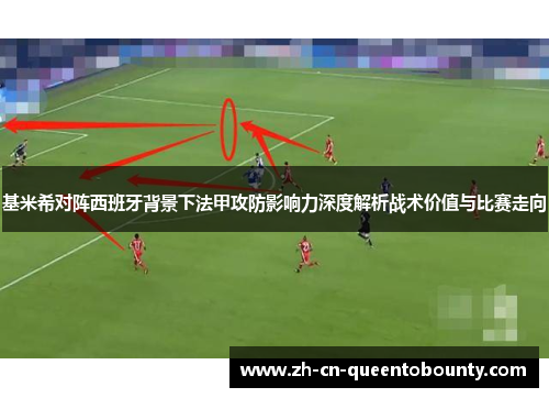 基米希对阵西班牙背景下法甲攻防影响力深度解析战术价值与比赛走向