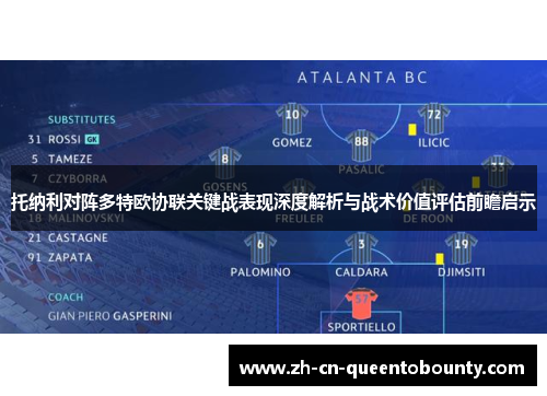 托纳利对阵多特欧协联关键战表现深度解析与战术价值评估前瞻启示