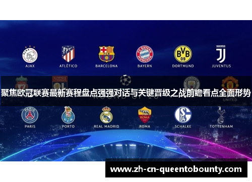 聚焦欧冠联赛最新赛程盘点强强对话与关键晋级之战前瞻看点全面形势