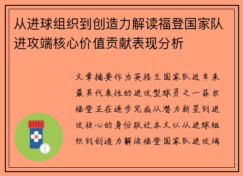 从进球组织到创造力解读福登国家队进攻端核心价值贡献表现分析