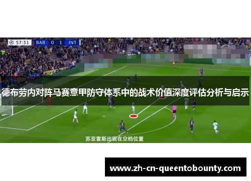 德布劳内对阵马赛意甲防守体系中的战术价值深度评估分析与启示