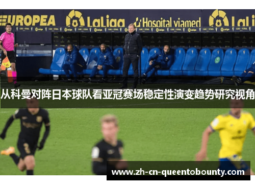 从科曼对阵日本球队看亚冠赛场稳定性演变趋势研究视角