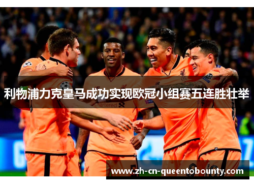 利物浦力克皇马成功实现欧冠小组赛五连胜壮举