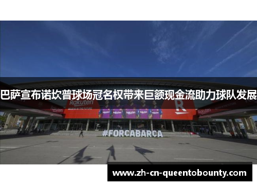 巴萨宣布诺坎普球场冠名权带来巨额现金流助力球队发展