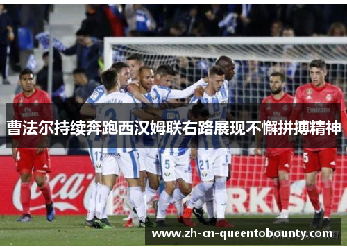 曹法尔持续奔跑西汉姆联右路展现不懈拼搏精神