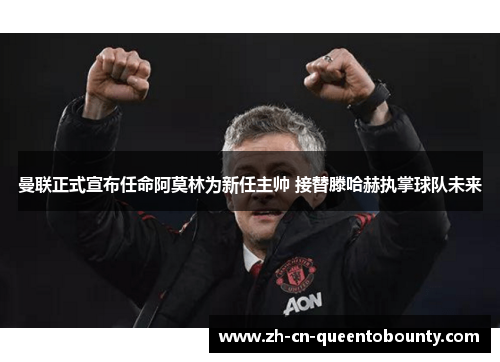 曼联正式宣布任命阿莫林为新任主帅 接替滕哈赫执掌球队未来 曼联正式宣布任命阿莫林为新任主帅 接替滕哈赫执掌球队未来