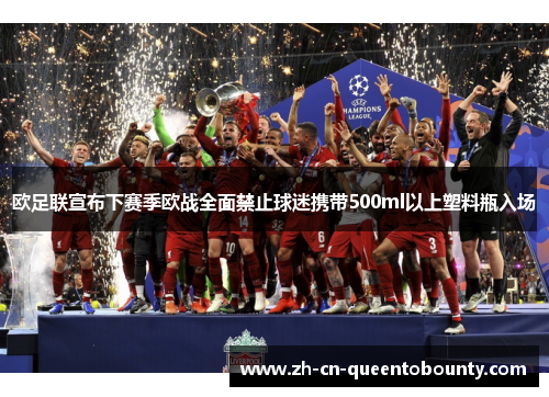 欧足联宣布下赛季欧战全面禁止球迷携带500ml以上塑料瓶入场 欧足联宣布下赛季欧战全面禁止球迷携带500ml以上塑料瓶入场