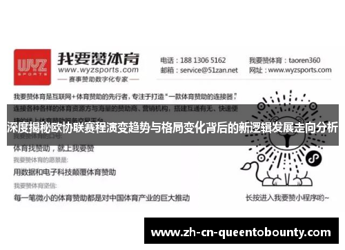 深度揭秘欧协联赛程演变趋势与格局变化背后的新逻辑发展走向分析