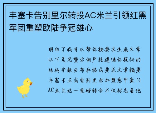 丰塞卡告别里尔转投AC米兰引领红黑军团重塑欧陆争冠雄心 丰塞卡告别里尔转投AC米兰引领红黑军团重塑欧陆争冠雄心