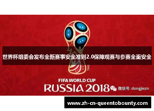 世界杯组委会发布全新赛事安全准则2.0保障观赛与参赛全面安全 世界杯组委会发布全新赛事安全准则2.0保障观赛与参赛全面安全