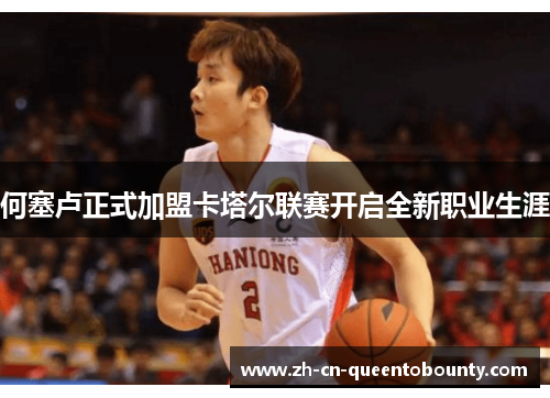 何塞卢正式加盟卡塔尔联赛开启全新职业生涯 何塞卢正式加盟卡塔尔联赛开启全新职业生涯