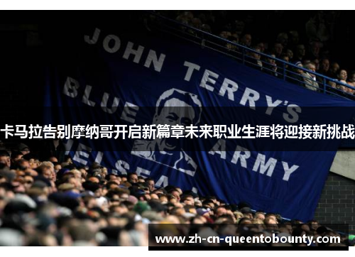 卡马拉告别摩纳哥开启新篇章未来职业生涯将迎接新挑战 卡马拉告别摩纳哥开启新篇章未来职业生涯将迎接新挑战