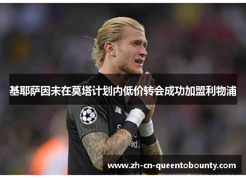 基耶萨因未在莫塔计划内低价转会成功加盟利物浦