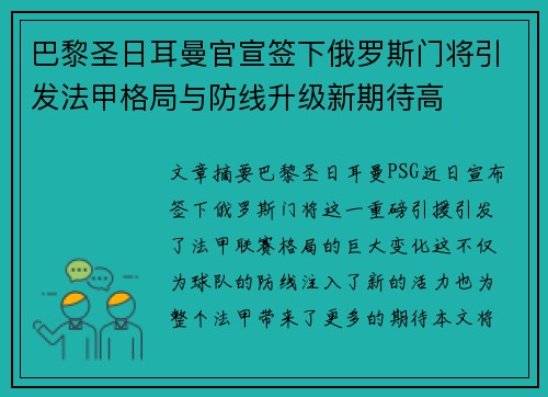 巴黎圣日耳曼官宣签下俄罗斯门将引发法甲格局与防线升级新期待高 巴黎圣日耳曼官宣签下俄罗斯门将引发法甲格局与防线升级新期待高