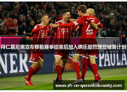 拜仁慕尼黑宣布穆勒赛季结束后加入俱乐部管理层储备计划