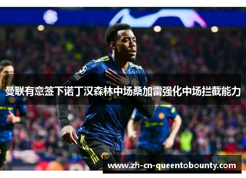 曼联有意签下诺丁汉森林中场桑加雷强化中场拦截能力