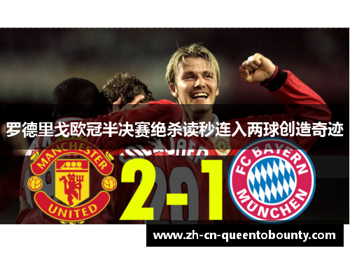 罗德里戈欧冠半决赛绝杀读秒连入两球创造奇迹