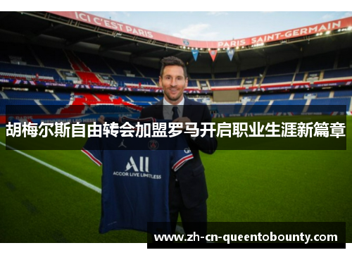胡梅尔斯自由转会加盟罗马开启职业生涯新篇章