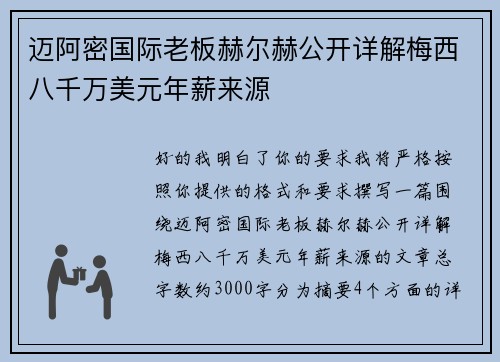 迈阿密国际老板赫尔赫公开详解梅西八千万美元年薪来源