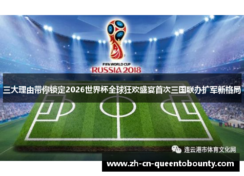 三大理由带你锁定2026世界杯全球狂欢盛宴首次三国联办扩军新格局