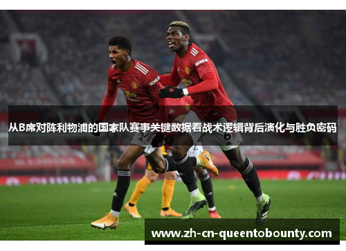 从B席对阵利物浦的国家队赛事关键数据看战术逻辑背后演化与胜负密码
