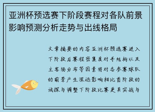 亚洲杯预选赛下阶段赛程对各队前景影响预测分析走势与出线格局