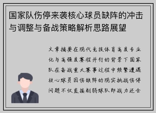 国家队伤停来袭核心球员缺阵的冲击与调整与备战策略解析思路展望 国家队伤停来袭核心球员缺阵的冲击与调整与备战策略解析思路展望
