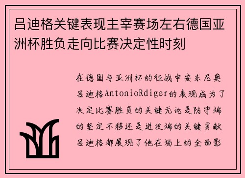 吕迪格关键表现主宰赛场左右德国亚洲杯胜负走向比赛决定性时刻 吕迪格关键表现主宰赛场左右德国亚洲杯胜负走向比赛决定性时刻