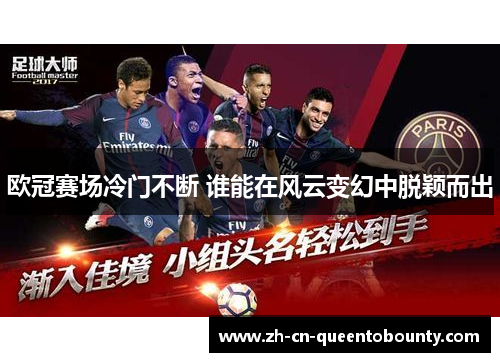 欧冠赛场冷门不断 谁能在风云变幻中脱颖而出 欧冠赛场冷门不断 谁能在风云变幻中脱颖而出