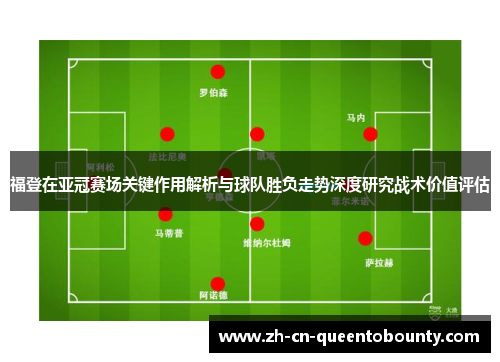 福登在亚冠赛场关键作用解析与球队胜负走势深度研究战术价值评估