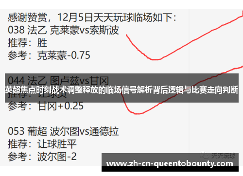 英超焦点时刻战术调整释放的临场信号解析背后逻辑与比赛走向判断