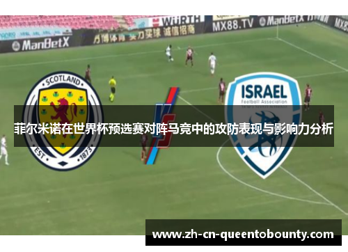 菲尔米诺在世界杯预选赛对阵马竞中的攻防表现与影响力分析