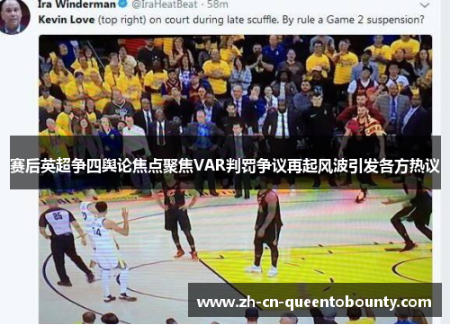 赛后英超争四舆论焦点聚焦VAR判罚争议再起风波引发各方热议