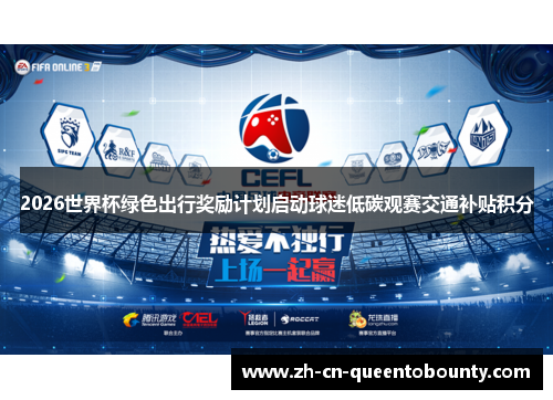2026世界杯绿色出行奖励计划启动球迷低碳观赛交通补贴积分 2026世界杯绿色出行奖励计划启动球迷低碳观赛交通补贴积分