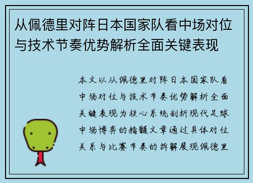 从佩德里对阵日本国家队看中场对位与技术节奏优势解析全面关键表现