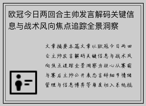 欧冠今日两回合主帅发言解码关键信息与战术风向焦点追踪全景洞察 欧冠今日两回合主帅发言解码关键信息与战术风向焦点追踪全景洞察