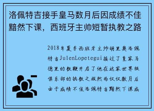 洛佩特吉接手皇马数月后因成绩不佳黯然下课,西班牙主帅短暂执教之路终结 洛佩特吉接手皇马数月后因成绩不佳黯然下课,西班牙主帅短暂执教之路终结