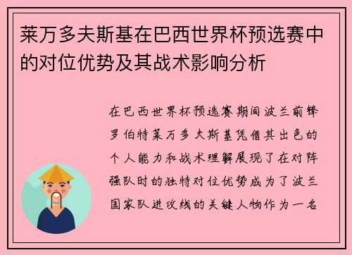 莱万多夫斯基在巴西世界杯预选赛中的对位优势及其战术影响分析