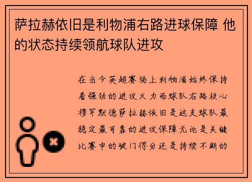 萨拉赫依旧是利物浦右路进球保障 他的状态持续领航球队进攻 萨拉赫依旧是利物浦右路进球保障 他的状态持续领航球队进攻