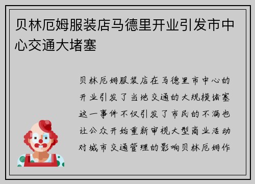 贝林厄姆服装店马德里开业引发市中心交通大堵塞
