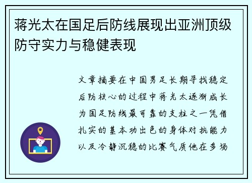 蒋光太在国足后防线展现出亚洲顶级防守实力与稳健表现