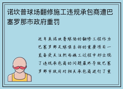 诺坎普球场翻修施工违规承包商遭巴塞罗那市政府重罚 诺坎普球场翻修施工违规承包商遭巴塞罗那市政府重罚
