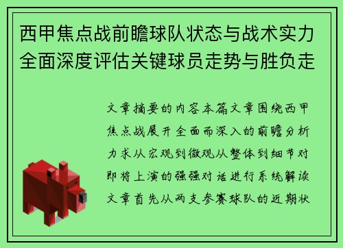 西甲焦点战前瞻球队状态与战术实力全面深度评估关键球员走势与胜负走向解析 西甲焦点战前瞻球队状态与战术实力全面深度评估关键球员走势与胜负走向解析