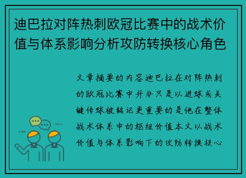 迪巴拉对阵热刺欧冠比赛中的战术价值与体系影响分析攻防转换核心角色研究 迪巴拉对阵热刺欧冠比赛中的战术价值与体系影响分析攻防转换核心角色研究