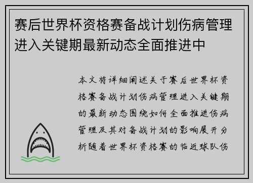 赛后世界杯资格赛备战计划伤病管理进入关键期最新动态全面推进中 赛后世界杯资格赛备战计划伤病管理进入关键期最新动态全面推进中