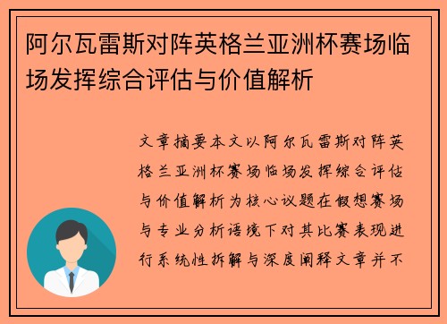 阿尔瓦雷斯对阵英格兰亚洲杯赛场临场发挥综合评估与价值解析 阿尔瓦雷斯对阵英格兰亚洲杯赛场临场发挥综合评估与价值解析